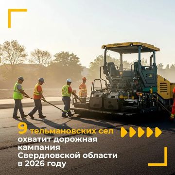 Наталья Великодная: Представители Свердловской области рассказали о дорожной кампании-2026 в Тельмановском округе