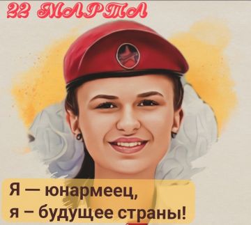 22 МАРТА. ЮНАРМИЯ #День_в_историиМГЮ