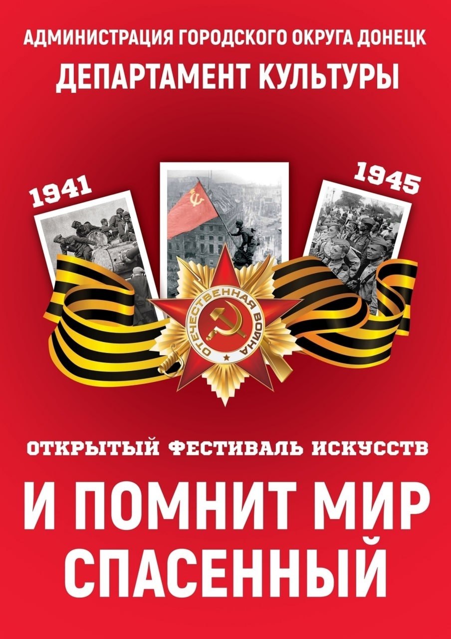 В честь 81-й годовщины Победы: жители ДНР покажут таланты на фестивале «И помнит мир спасенный»