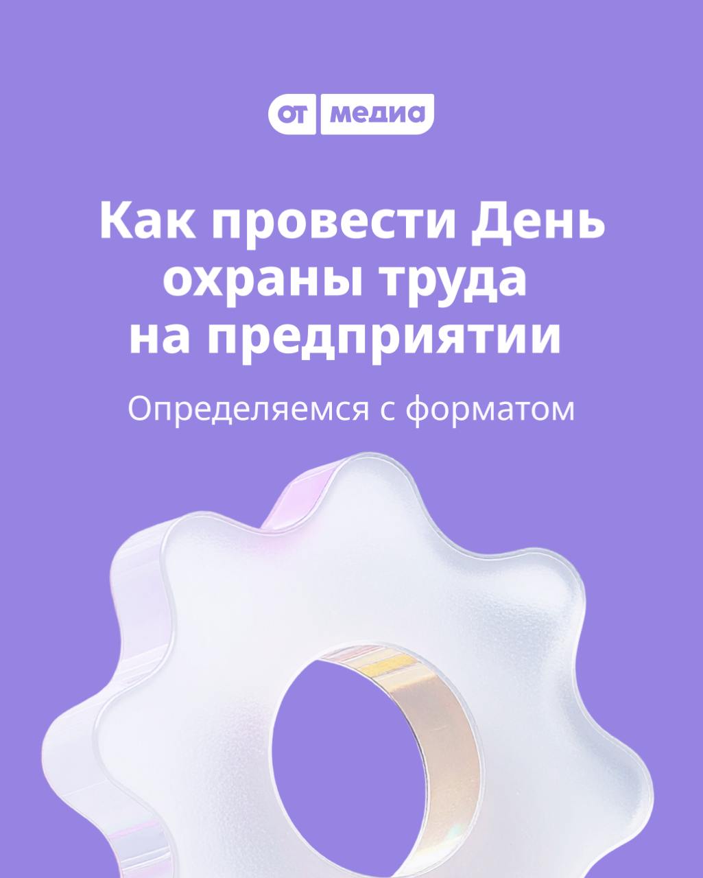 Чуть больше месяца остается до Всемирного дня охраны труда