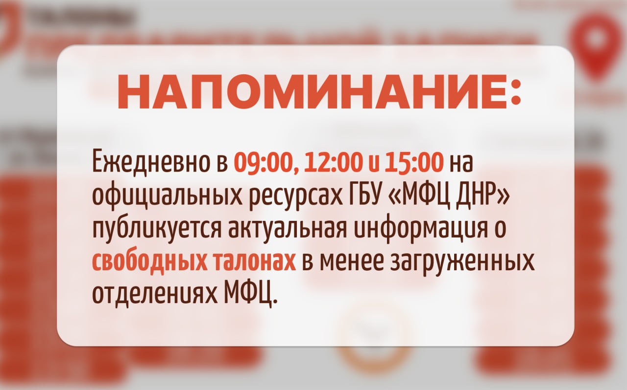 Напоминаю, что ежедневно в 09:00, 12:00 и 15:00 на официальных ресурсах ГБУ МФЦ ДНР публикуется актуальная информация о наличии свободных талонов предварительной записи