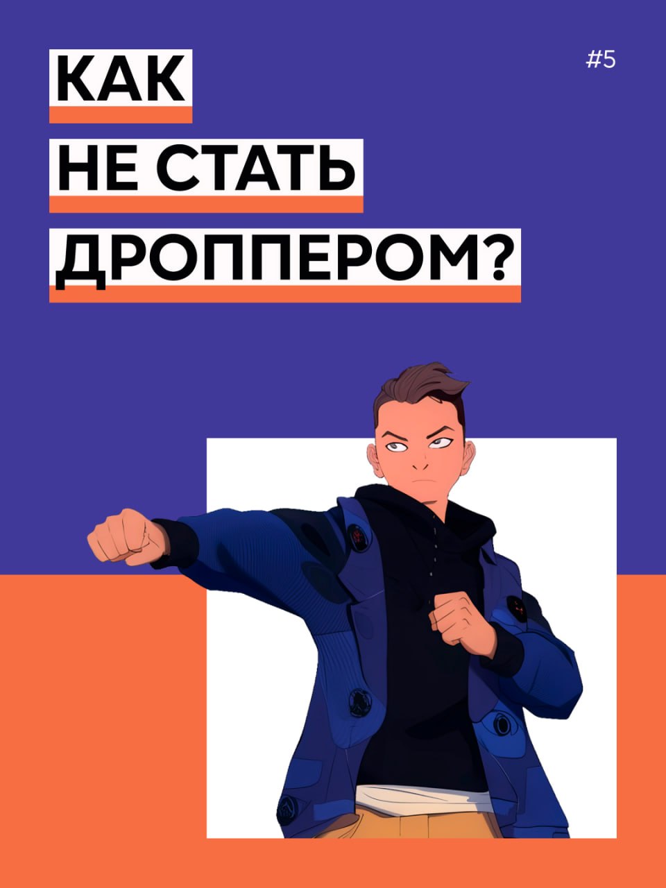 КАК НЕ СТАТЬ ДРОППЕРОМ? ПРОСТЫЕ ПРАВИЛА БЕЗОПАСНОСТИ