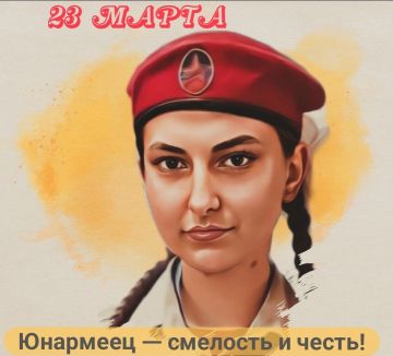 23 МАРТА. ЮНАРМИЯ #День_в_историиМГЮ