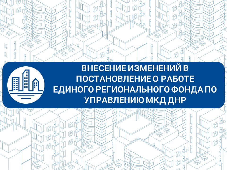 Внесение изменений в постановление о работе Единого регионального фонда по управлению МКД ДНР: шаг к прозрачности и справедливости