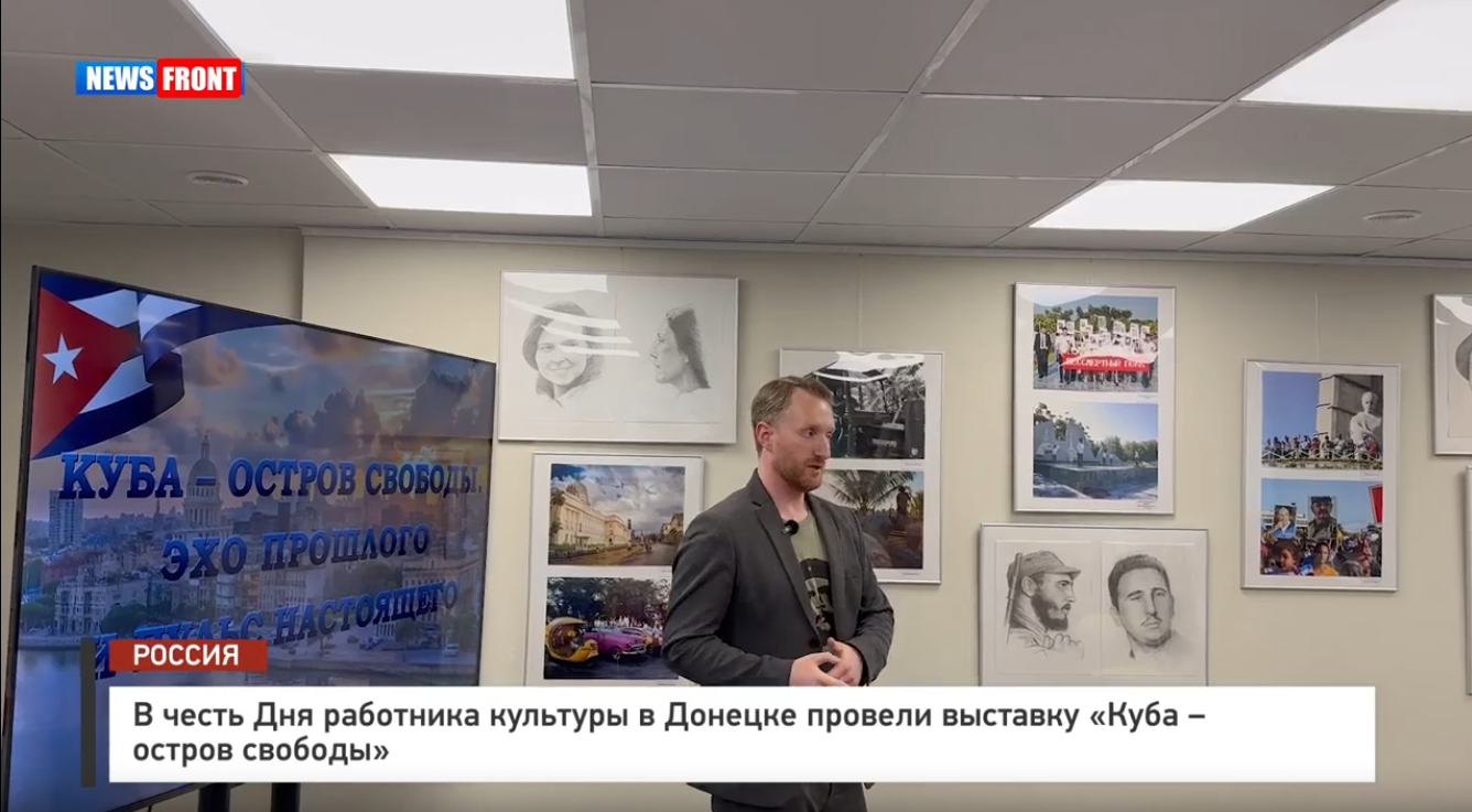 В честь Дня работника культуры в Донецке провели выставку «Куба – остров свободы» – репортаж News Front