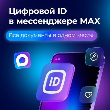 Цифровой ID в мессенджере Max — зачем он нужен и стоит ли его включать?