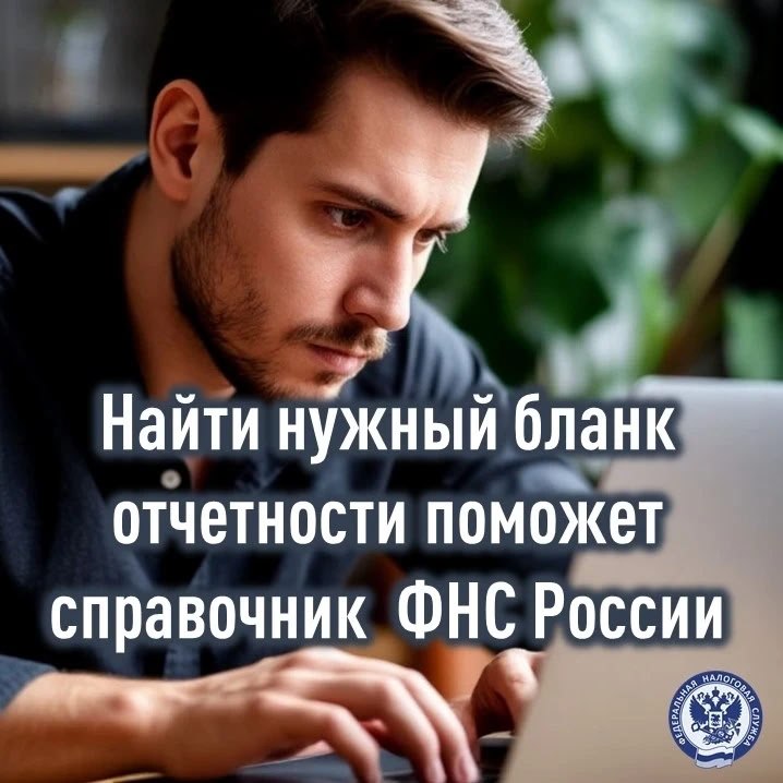 Найти нужный бланк отчетности поможет справочник ФНС России