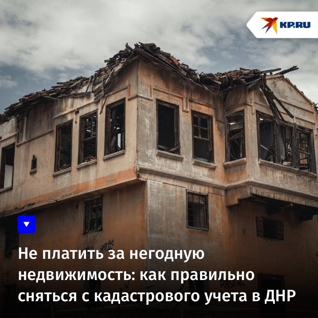 Не платить за негодную недвижимость: как правильно сняться с кадастрового учета в ДНР