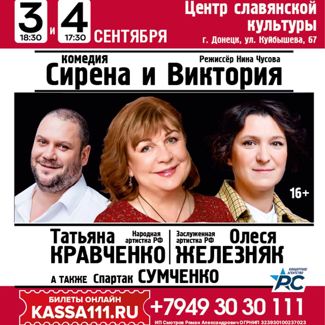 Драма о женской дружбе: народные артистки России Татьяна Кравченко и Олеся Железняк сыграют в спектакле «Сирена и Виктория» в Донецке