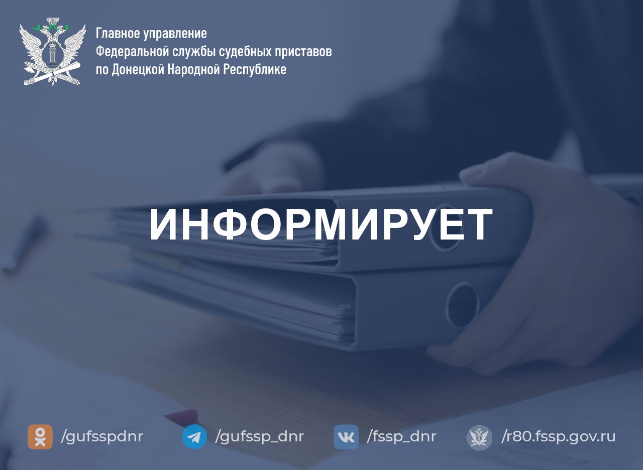 ГУФССП России по Донецкой Народной Республике разъясняет: как взыскать долг через работодателя должника