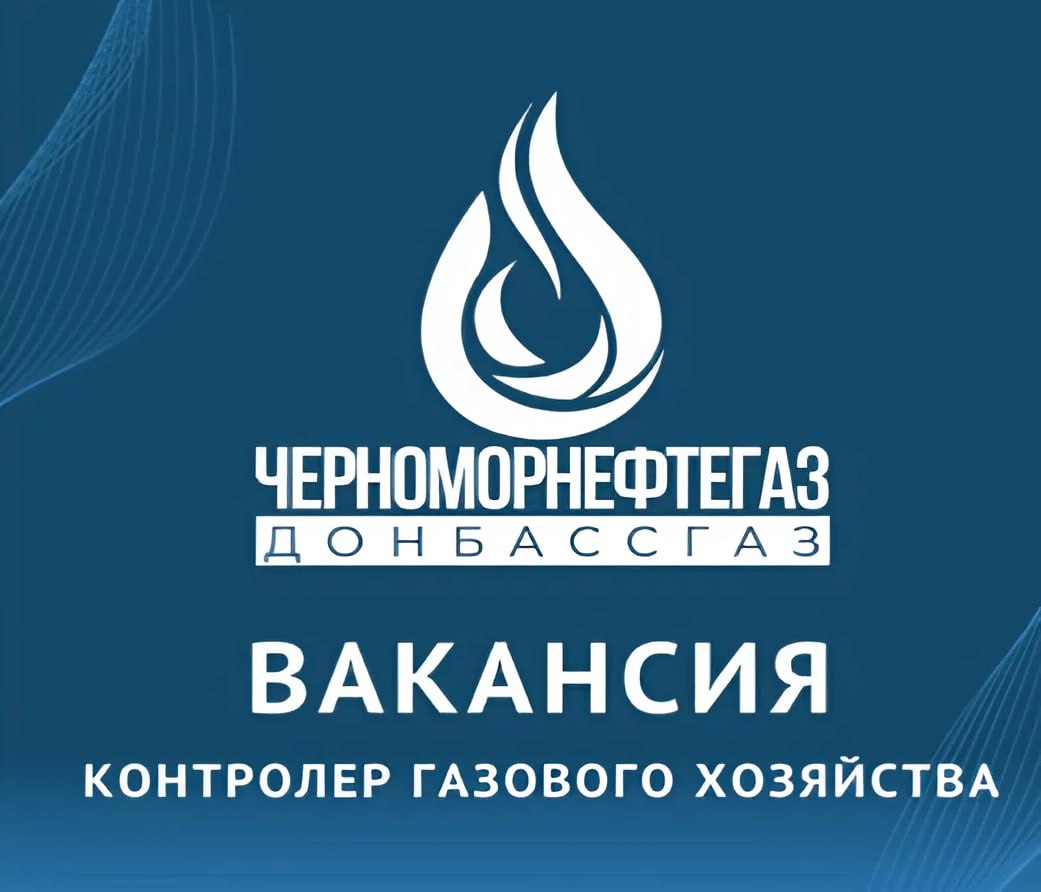 На постоянную работу в «Донбассгаз» филиал ООО «ЧМНГ» требуются сотрудники на должность контролер газового хозяйства