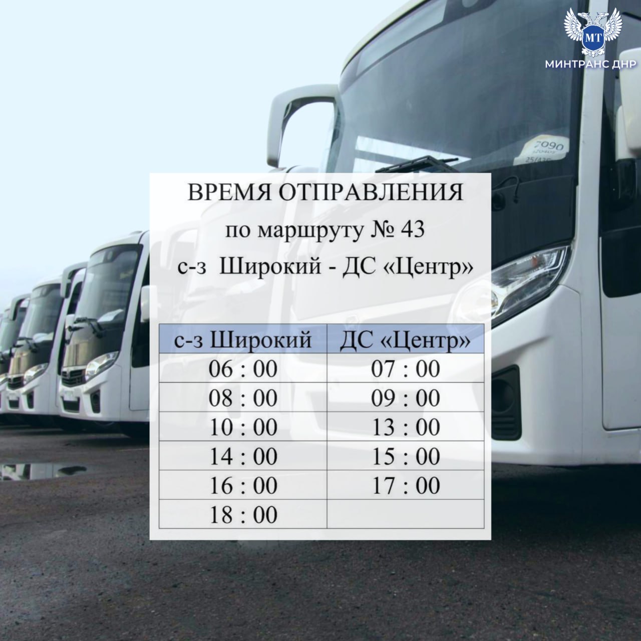 Вниманию пассажиров. С 26 марта обслуживание муниципального маршрута № 43 "ДС "Центр" - с-з Широкий" города Донецка осуществляется государственным предприятием ГУП ДНР "ДОНБАССКАЯ ТРАНСПОРТНАЯ КОМПАНИЯ"