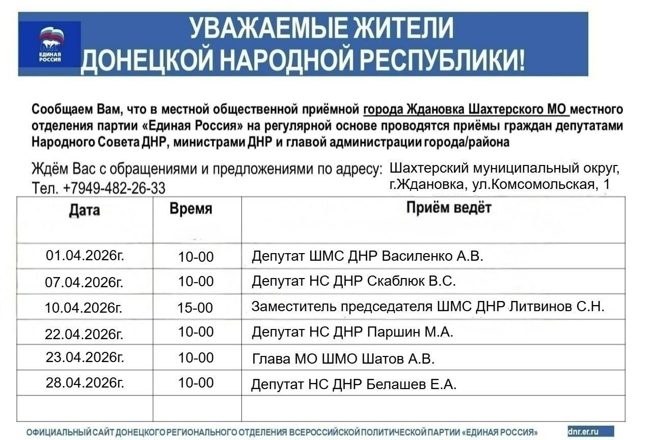 График приемов граждан в местной общественной приемной города Ждановка Шахтерского местного отделения партии «ЕДИНАЯ РОССИЯ» в апреле 2026 года
