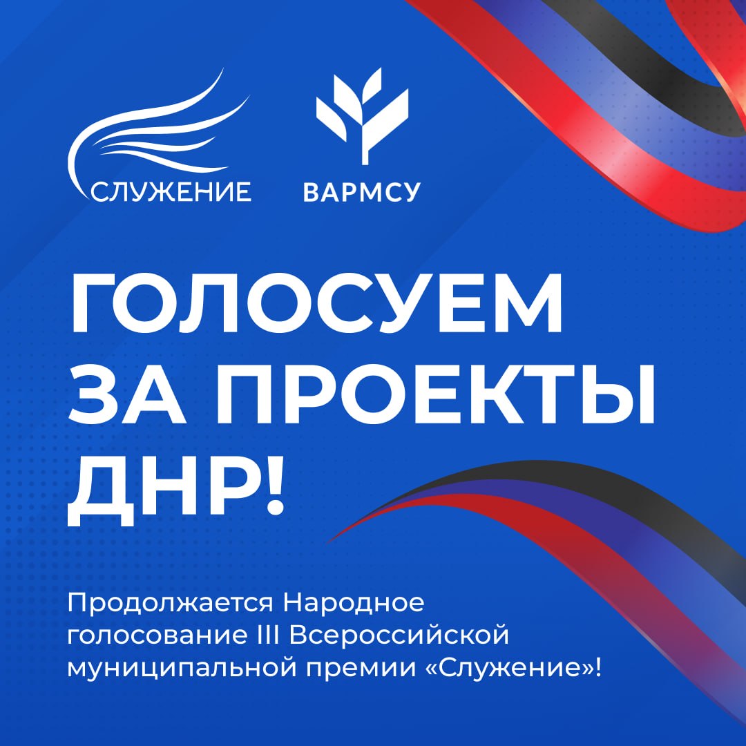 Голосуем за проекты ДНР!. Продолжается Народное голосование III Всероссийской муниципальной премии «Служение»! Поддерживаем инициативы Донецкой Народной Республики! «Мастерская добрых дел» — Евгения Мажара, депутат...