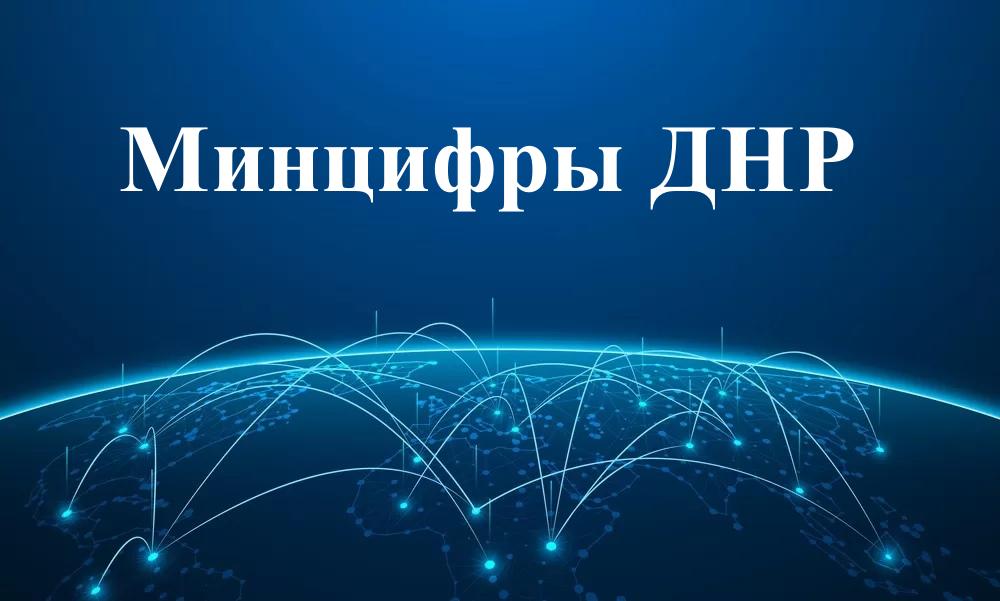 Переходите на отечественный мессенджер МАХ и подписывайтесь на канал Министерства цифрового развития государственного управления, информационных технологий и связи Донецкой Народной Республики