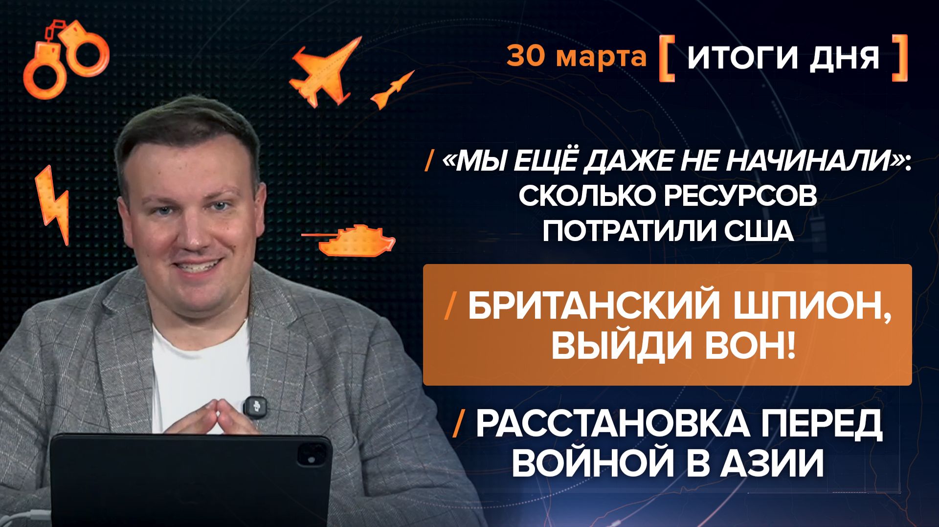 Итоги 30 марта. видеосводка от руководителя проекта @rybar Михаила Звинчука специально для @SolovievLive