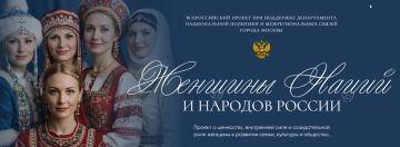 Всероссийский социально значимый проект «Женщины Наций и Народов России»