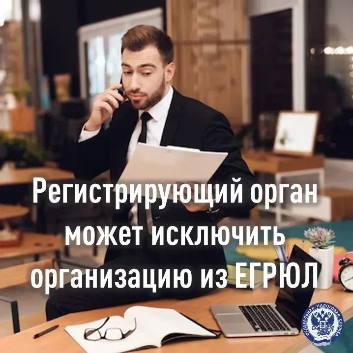 Исключение субъекта из Единого государственного реестра юридических лиц (ЕГРЮЛ) по решению регистрирующего органа — это процедура, которую проводит Федеральная налоговая служба