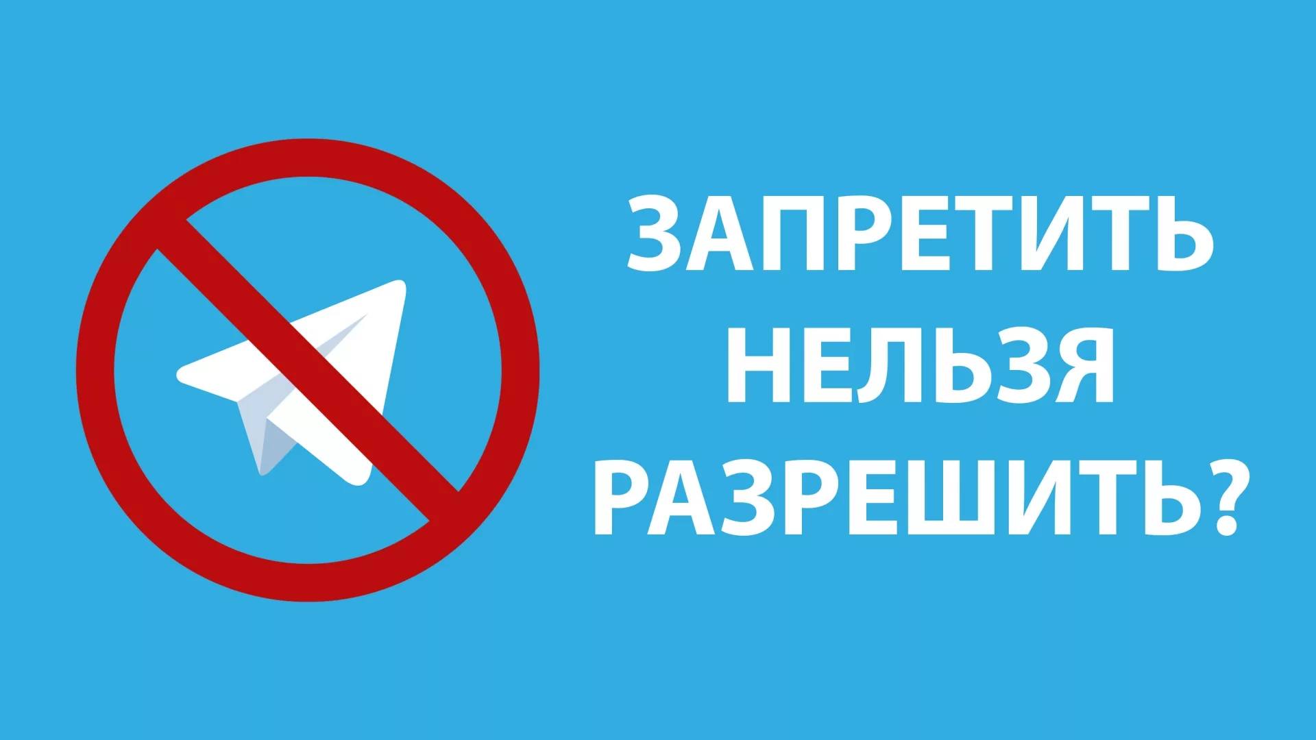 «Мы знаем, что будут определенные изменения в плане блокировки Telegram с 1 апреля, поэтому, конечно, нужно быть к этому готовым»