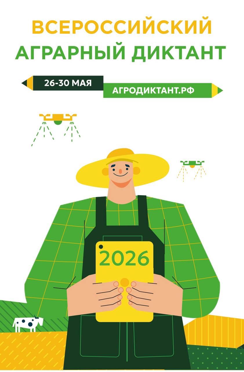 Второй Всероссийский агродиктант пройдет с 26 по 30 мая 2026 года в гибридном формате – онлайн на портале агродиктант.рф и очно на организованных площадках по всех регионах России