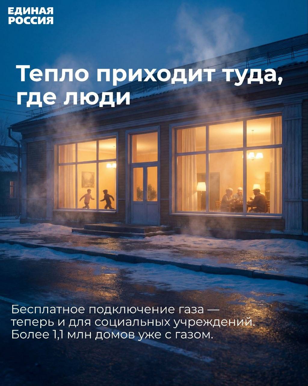 В рамках реализации Народной программы Единая Россия ведет системную работу по направлению газификации, которое напрямую влияет на качество жизни россиян