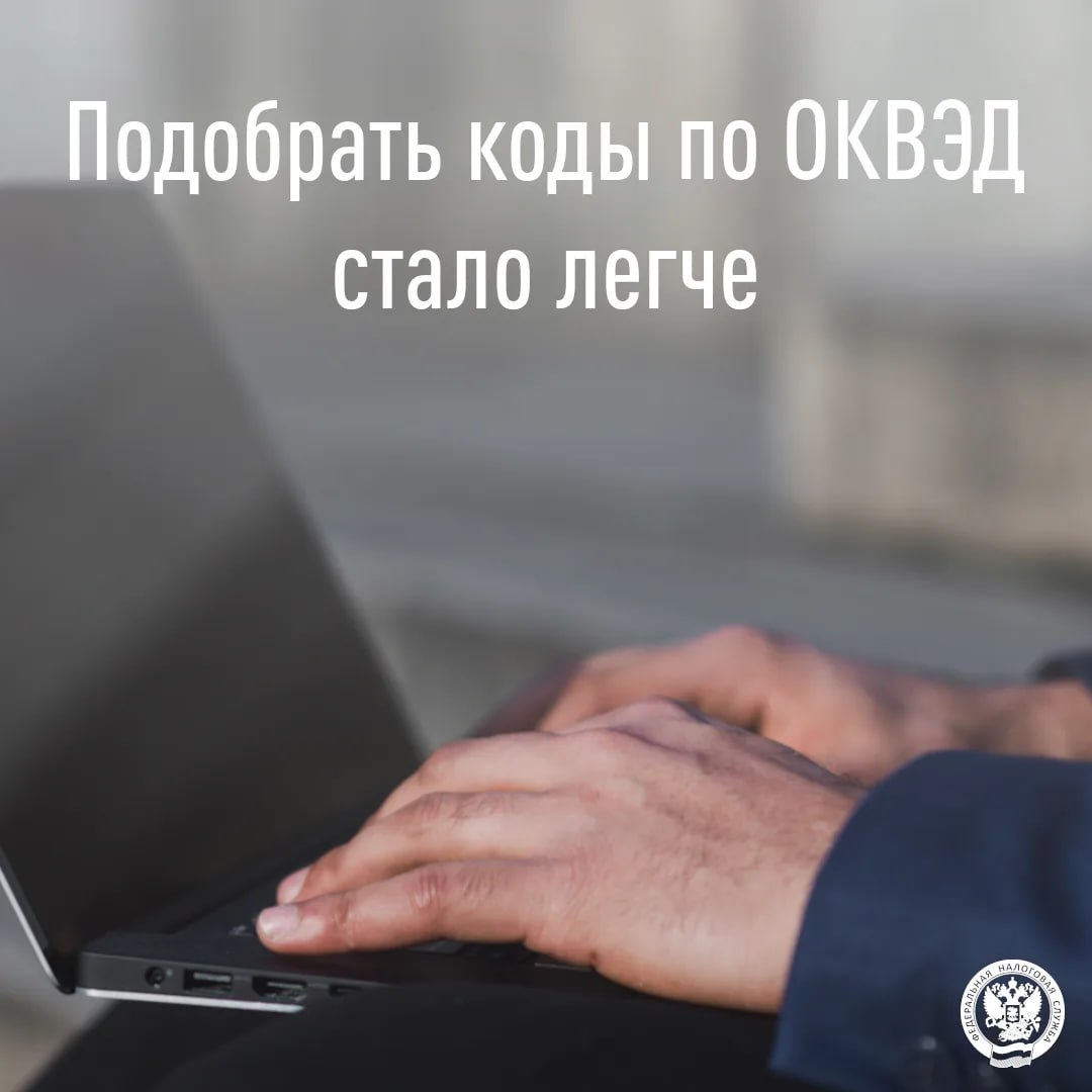 Иван Адамец: Для удобства пользователей ФНС России запустила интерактивный сервис подбора кодов по Общероссийскому классификатору видов экономической деятельности «Мой ОКВЭД» (