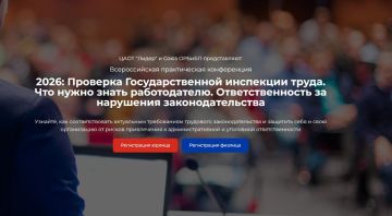 Всероссийская практическая конференция 2026: Проверка Государственной инспекции труда