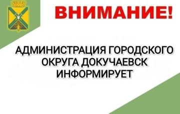 На основании Постановления администрации городского округа Докучаевск Донецкой Народной Республики от 30.03.2026 № 1011 «Об окончании отопительного периода 2025 – 2026 годов на территории муниципального образования городской...