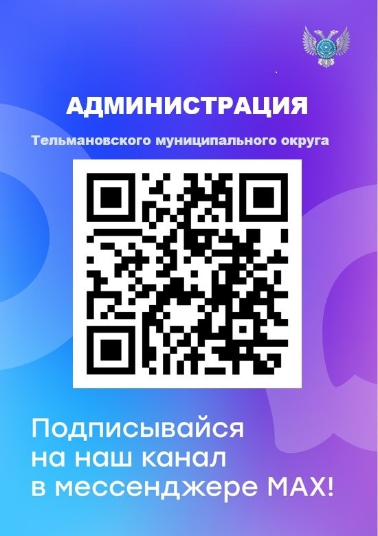У Администрации Тельмановского муниципального округа есть официальный канал в отечественном мессенджере Max