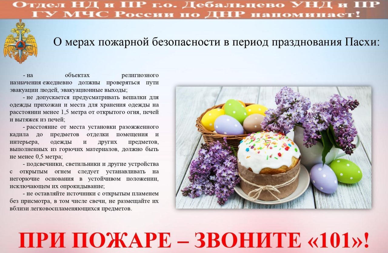 Памятка о пожарной безопасности в период празднования Пасхи