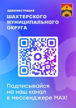 Уважаемые шахтерцы. Предлагаем вам подписаться на наш канал в MAX и всегда оставаться в курсе событий в округе! Доверяйте только официальным источникам!