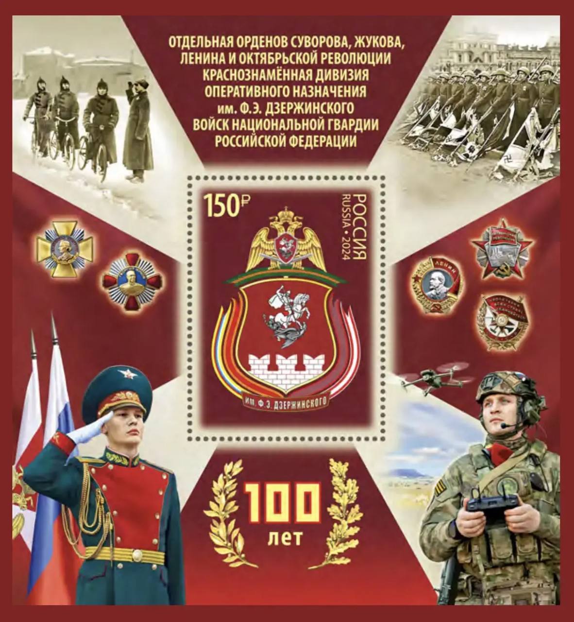 #ВойскаНаМарке. «100 лет Отдельной орденов Суворова, Жукова, Ленина и Октябрьской революции Краснознамённой дивизии оперативного назначения им. Ф.Э.Дзержинского войск национальной гвардии Российской Федерации» Два года...