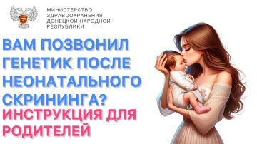 Вам позвонил генетик после неонатального скрининга? Инструкция для родителей