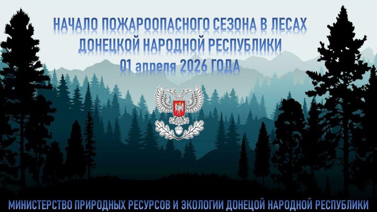Сообщаю, что 1 апреля 2026 года на территории лесного фонда Донецкой Народной Республики установлено начало пожароопасного сезона