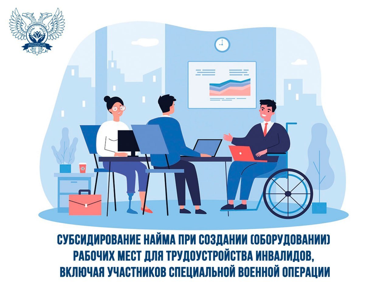 В рамках федерального проекта «Активные меры содействия занятости», который является частью национального проекта «Кадры», в Донецкой Народной Республике предусмотрены мероприятия по созданию (оборудованию) рабочих мест для...