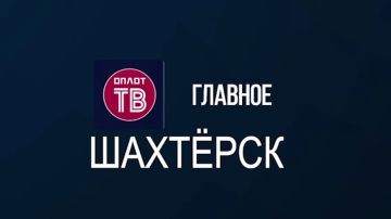 Главное: Шахтёрск! № 55 от 31.03.26