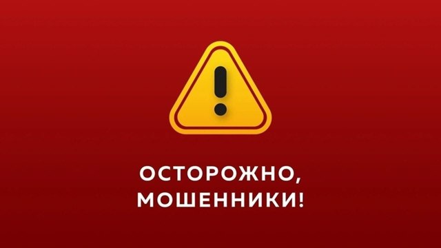 Минцифры ДНР информирует о зафиксированных случаях мошенничества
