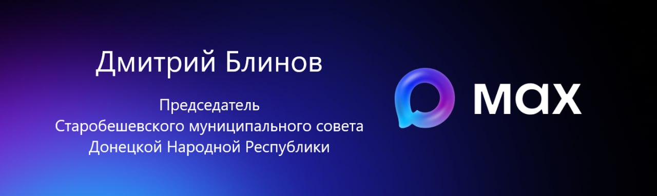 Дмитрий Блинов: Дорогие жители Старобешевского муниципального округа!