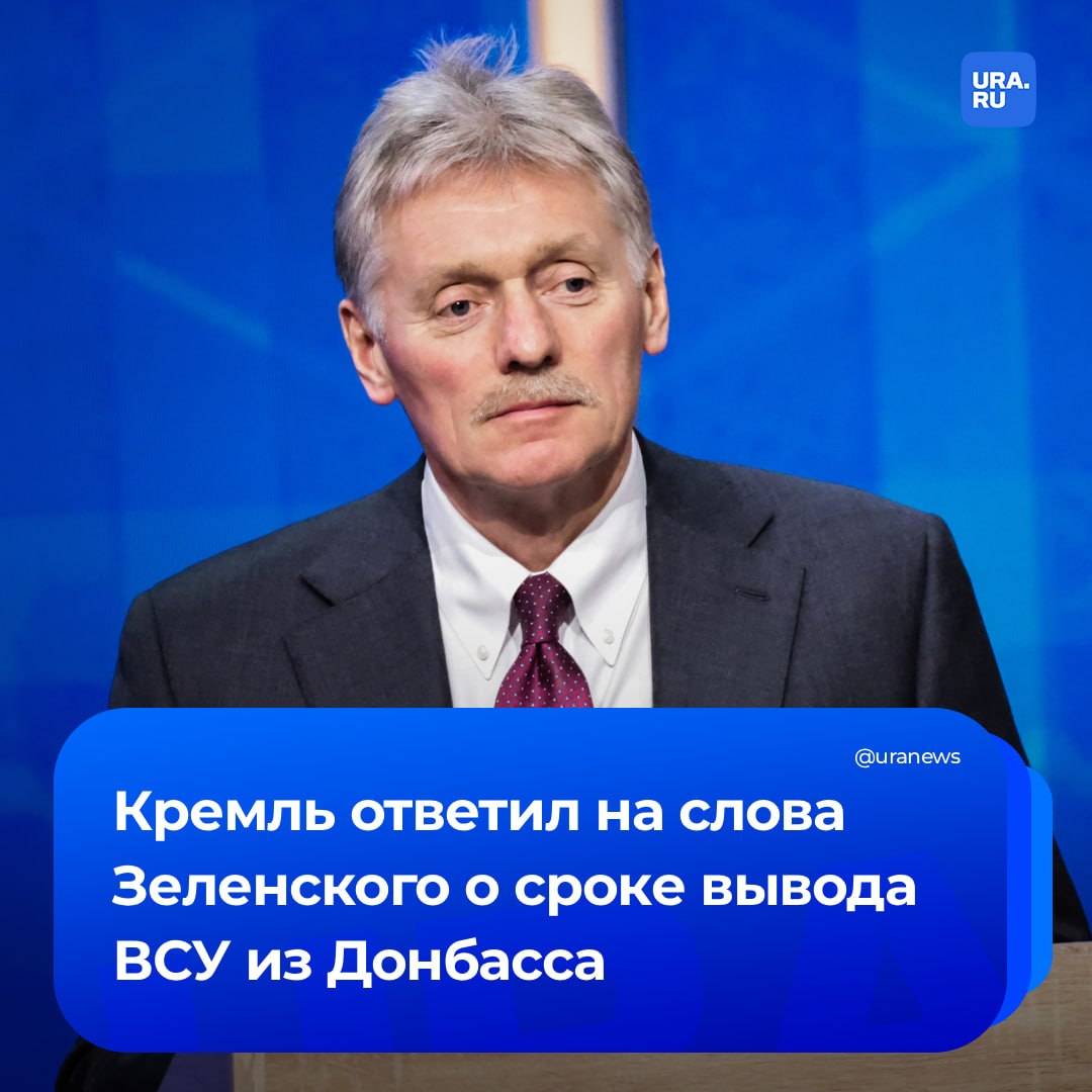 Песков — URA.RU: «Зеленский должен уже сегодня принять решение по выводу ВСУ из Донбасса»