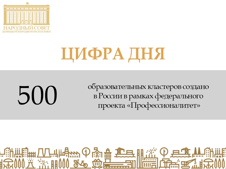 500 кластеров создано в России в рамках федерального проекта «Профессионалитет»!