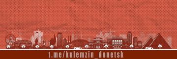Алексей Кулемзин: По информации АО «Юго-Западная Электросетевая Компания» «Донецкэнерго», в Будённовском районе обесточено 10 трансформаторных подстанций