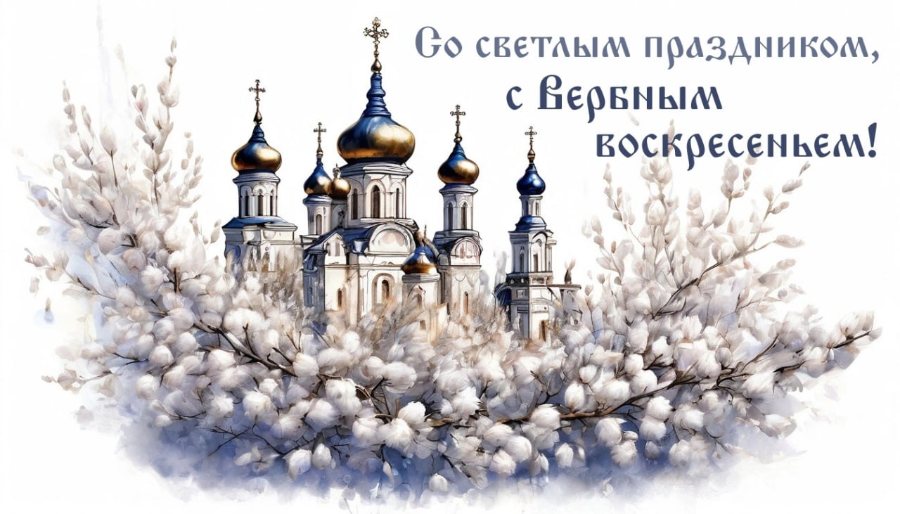 Дарья Морозова: Дорогие друзья! От всей души поздравляю вас с Вербным воскресеньем!