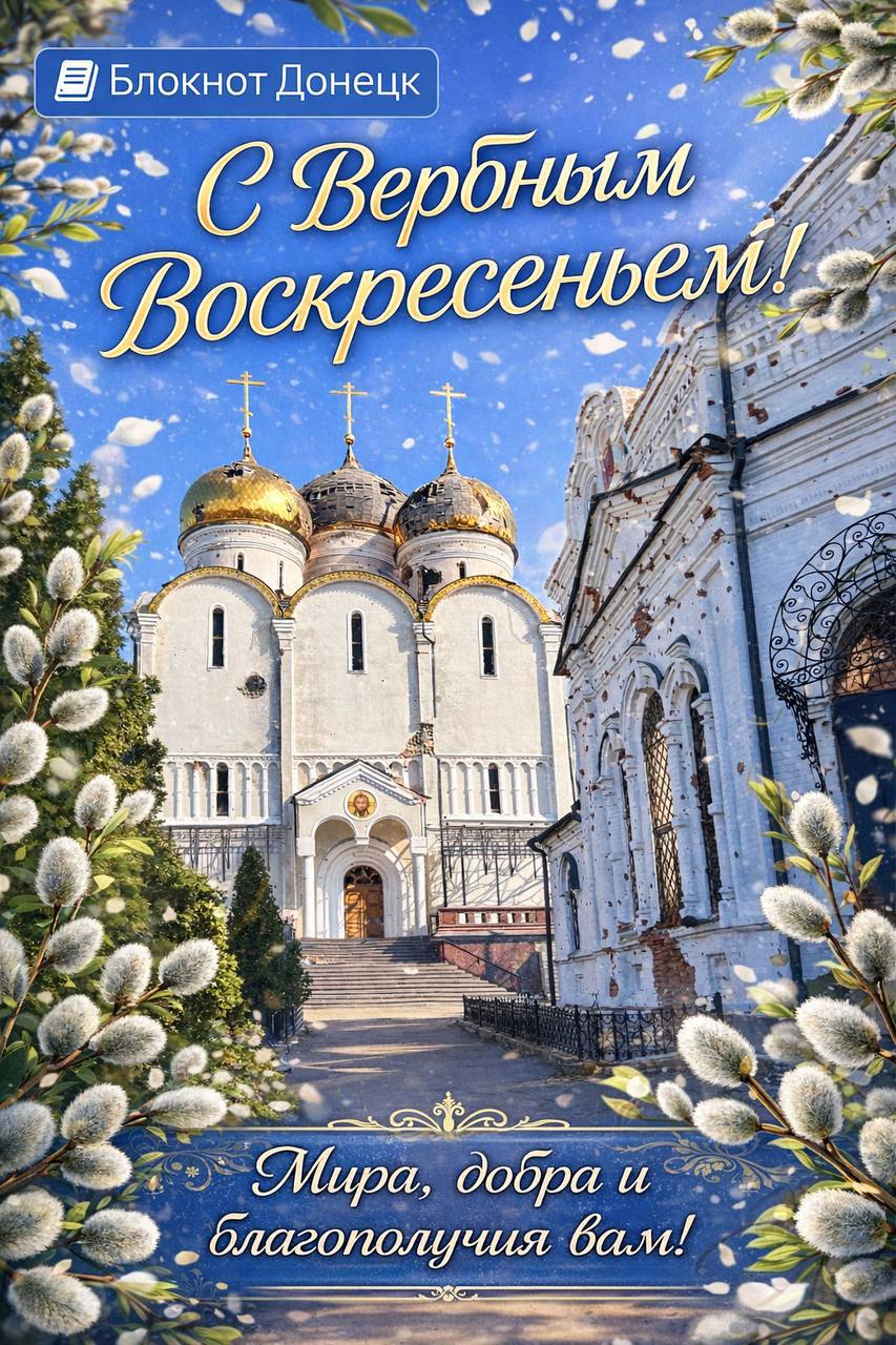Уважаемые читатели «Блокнот Донецк», поздравляем вас с Вербным воскресеньем