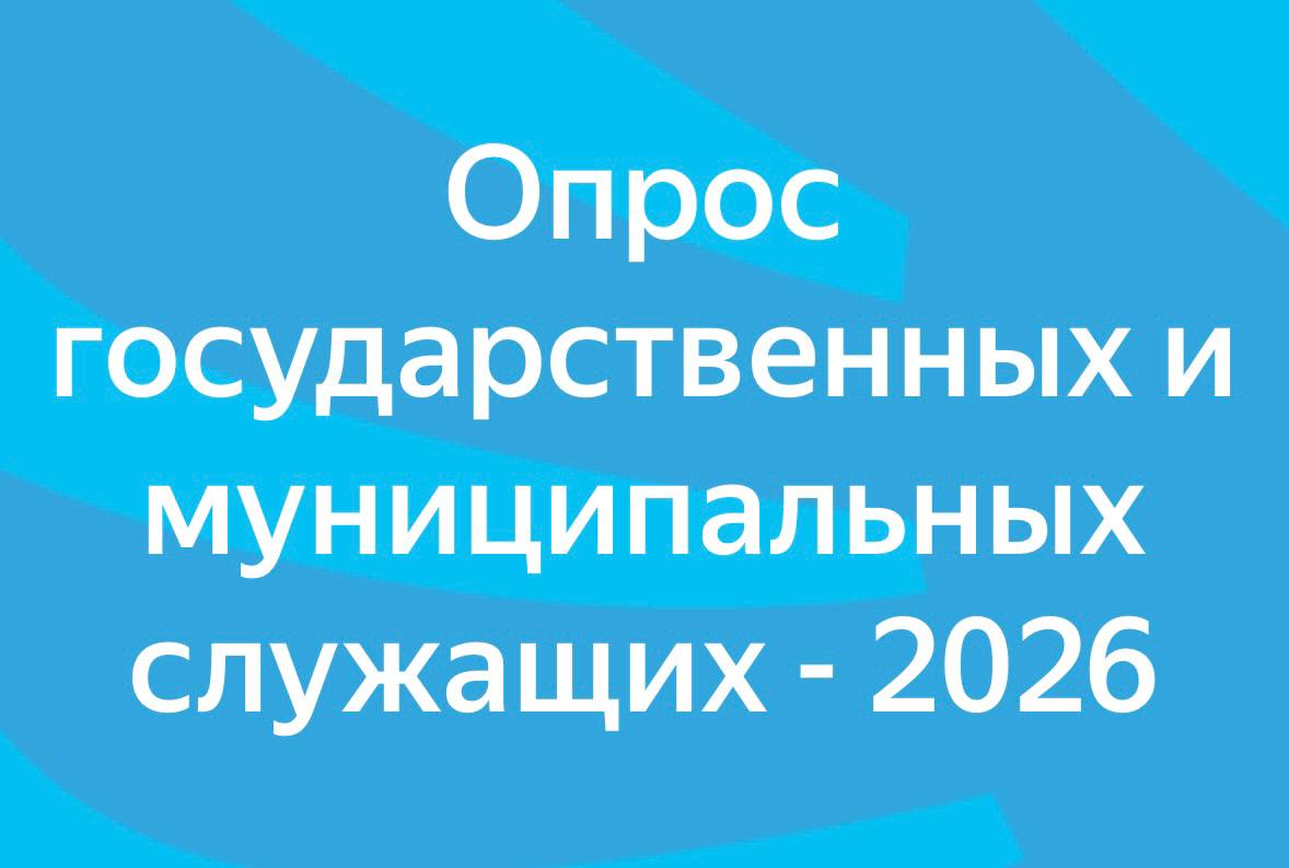 С целью повышения эффективности работы в государственных и муниципальных органах, вам предлагается пройти опрос по ссылке: