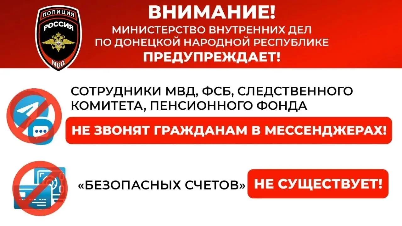 12345Внимание, уважаемые жители Республики! МВД по ДНР предупреждает: мошенники изобрели очередную сверхциничную схему!