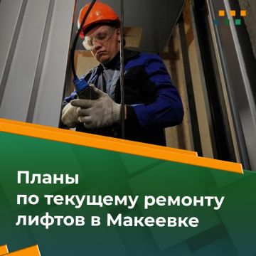 По состоянию на 06.04.2026 в Макеевке требуют текущего ремонта 14 лифтов