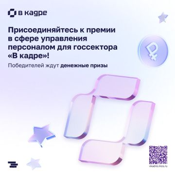 «В кадре»: стартует второй сезон премии в сфере управления персоналом в госсекторе