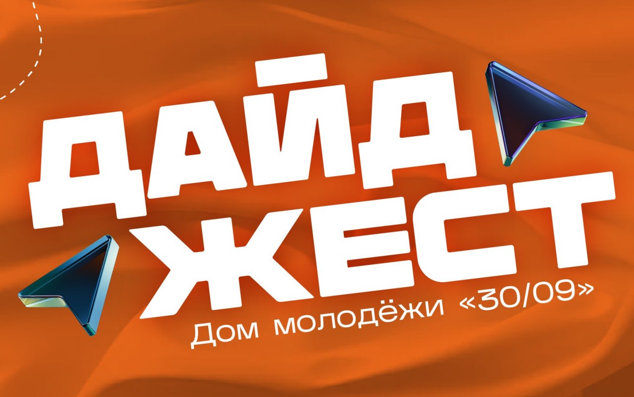 Пока школьники отдыхали на каникулах, в «30/09» кипела жизнь!