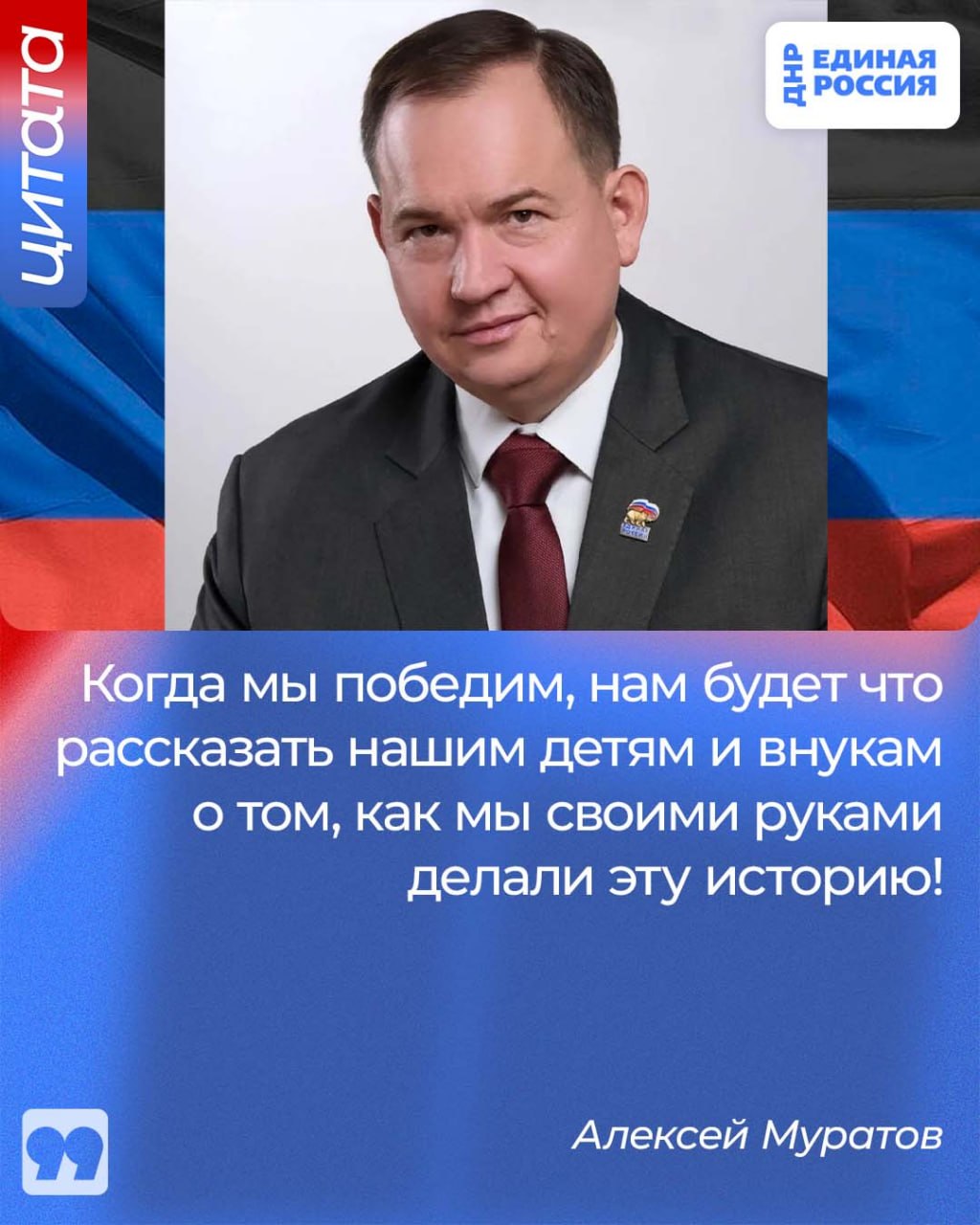 Алексей Муратов: когда мы победим, нам будет что рассказать нашим детям и внукам