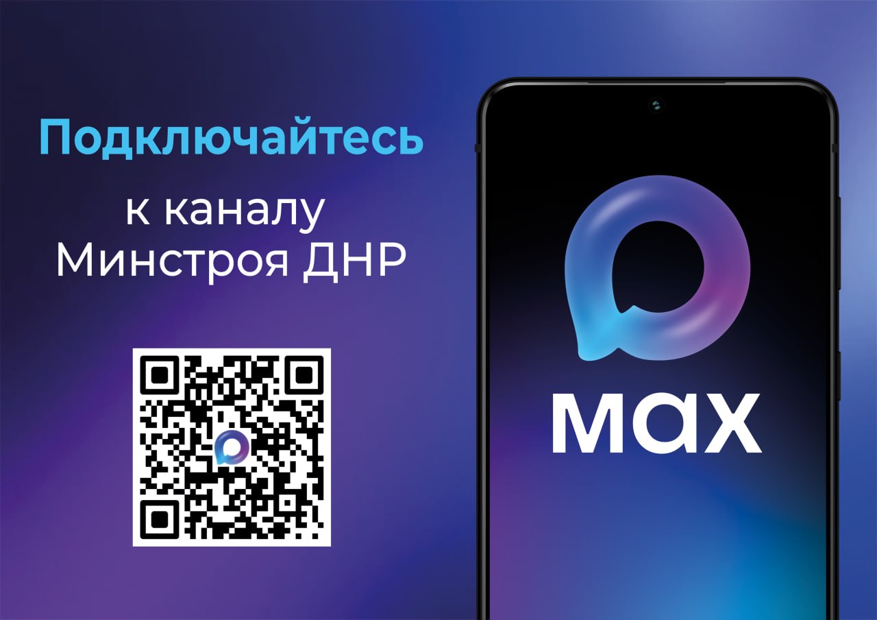 Подписывайтесь на канал Минстроя ДНР в мессенджере MAX и первыми узнавайте новости в сфере ЖКХ, строительства и архитектуры